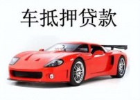 南联汽车抵押贷款